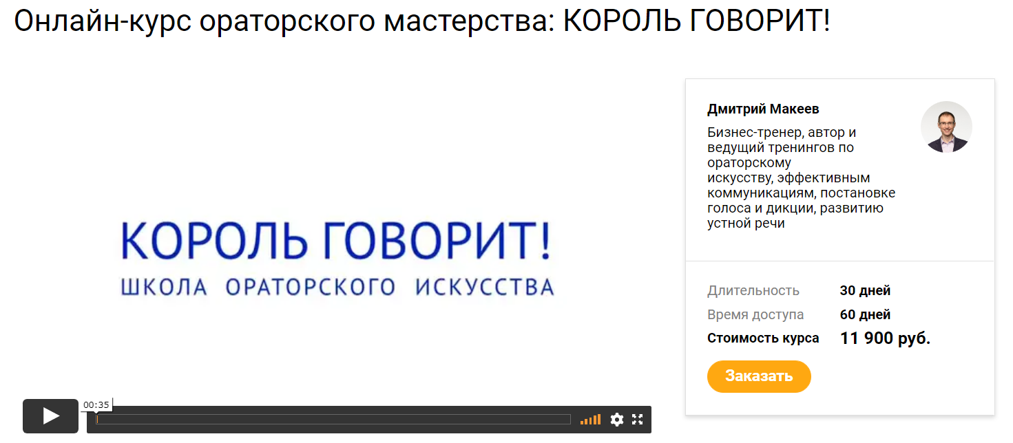 [Дмитрий Макеев] Онлайн-курс ораторского мастерств_0.png